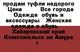 продам туфли недорого › Цена ­ 300 - Все города Одежда, обувь и аксессуары » Женская одежда и обувь   . Хабаровский край,Комсомольск-на-Амуре г.